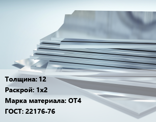 Титановый лист 12 1х2 Марка: ОТ4 ГОСТ: 22176-76, кг цена от 2925 ₼ / шт, где купить, условия доставки в Баку и Бакинская области